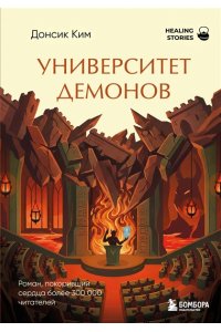 Ким Д. Университет демонов. Роман, покоривший сердца более 300 000 читателей