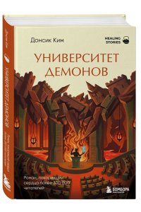 Ким Д. Университет демонов. Роман, покоривший сердца более 300 000 читателей