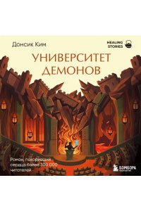 Ким Д. Университет демонов. Роман, покоривший сердца более 300 000 читателей