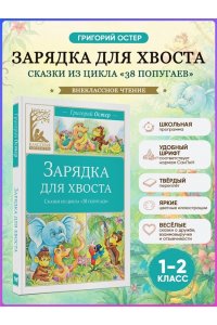 Остер Г.Б. Зарядка для хвоста. Сказки из цикла ?38 попугаев?