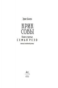 Базен Э. Крик совы