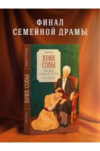 Базен Э. Крик совы