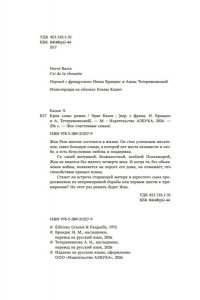Базен Э. Крик совы