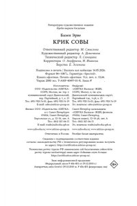 Базен Э. Крик совы