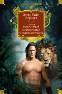 Берроуз Э.Р. Тарзан неукротимый. Тарзан Грозный. Тарзан и Золотой лев (с илл.)