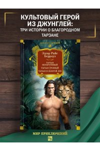 Берроуз Э.Р. Тарзан неукротимый. Тарзан Грозный. Тарзан и Золотой лев (с илл.)