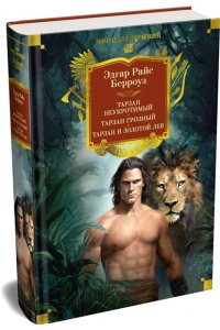 Берроуз Э.Р. Тарзан неукротимый. Тарзан Грозный. Тарзан и Золотой лев (с илл.)