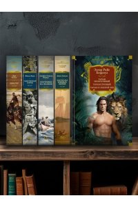 Берроуз Э.Р. Тарзан неукротимый. Тарзан Грозный. Тарзан и Золотой лев (с илл.)