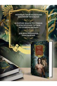 Берроуз Э.Р. Тарзан неукротимый. Тарзан Грозный. Тарзан и Золотой лев (с илл.)