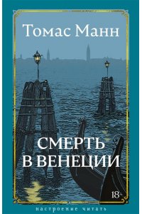Манн Т. Смерть в Венеции