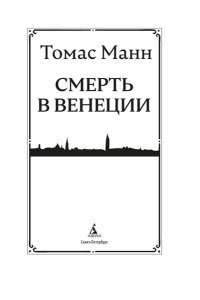 Манн Т. Смерть в Венеции