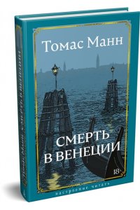 Манн Т. Смерть в Венеции