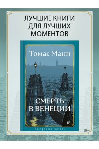 Манн Т. Смерть в Венеции