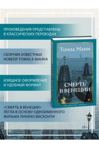 Манн Т. Смерть в Венеции