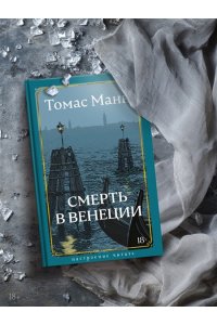 Манн Т. Смерть в Венеции