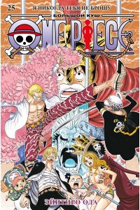 Ода Э. One Piece. Большой куш. Кн. 25