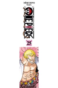Ода Э. One Piece. Большой куш. Кн. 25