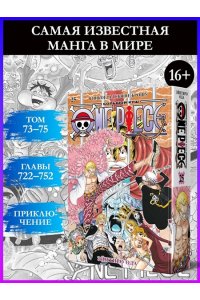 Ода Э. One Piece. Большой куш. Кн. 25
