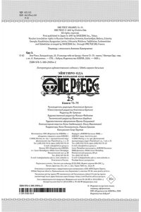 Ода Э. One Piece. Большой куш. Кн. 25
