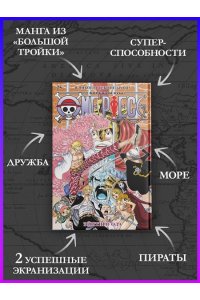 Ода Э. One Piece. Большой куш. Кн. 25