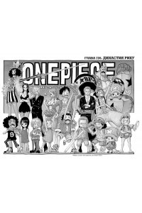 Ода Э. One Piece. Большой куш. Кн. 25