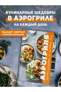 Оже С. Аэрогриль: лучшие рецепты на каждый день