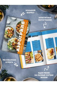 Оже С. Аэрогриль: лучшие рецепты на каждый день