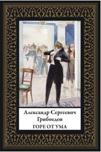 Грибоедов А.С. Горе от ума (мал. формат)