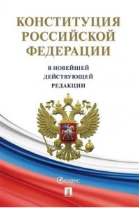 Конституция Российской Федерации (с гимном России). В НОВЕЙШЕЙ ДЕЙСТВУЮЩЕЙ РЕДАКЦИИ.-М.:Изд-во Проспект,2024.(офсет)
