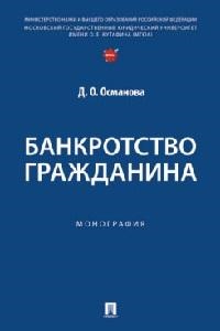 Османова Д.О. Банкротство гражданина. Монография.-М.:Проспект,2024.