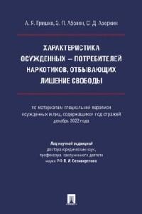 Гришко А.Я. Характеристика осужденных ? потребителей наркотиков, отбывающих лишение свободы (по материалам специальной переписи осужденных и лиц, содержащихся под стражей, декабрь 2022 года). Монография.-М.:Проспект,2024.