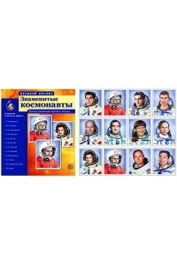 Великий космос. Знаменитые космонавты. 12 демонстрационных картинок с текстом