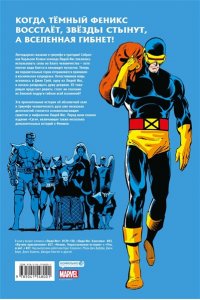 Клэрмонт К. Люди Икс. Сага о Тёмном Фениксе. Золотая коллекция Marvel