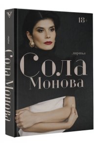 Сола Монова Лирика