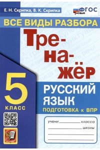 Скрипка Е.Н. ТРЕНАЖЕР ПО РУССКОМУ ЯЗЫКУ. ВСЕ ВИДЫ РАЗБОРА. 5 КЛАСС. ФГОС НОВЫЙ