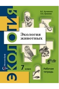 Экологияживотных. 7 класс. Рабочая тетрадь. ФГОС