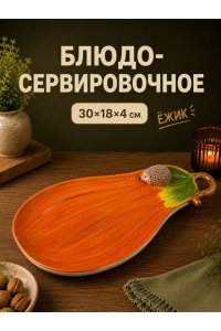 БЛЮДО СЕРВИРОВОЧНОЕ 30,5*18*4 СМ 