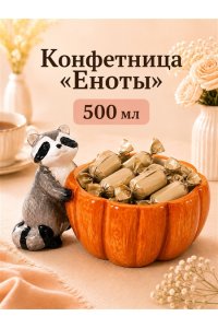 КОНФЕТНИЦА 500 МЛ 18*13,5*10 СМ 