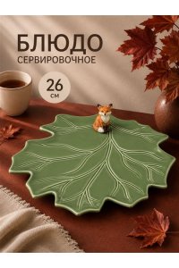 БЛЮДО СЕРВИРОВОЧНОЕ 26,5*25*6,5 СМ 