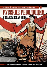 Русские революции и Гражданская война.Большой иллюстрированный атлас АСТ 714-0