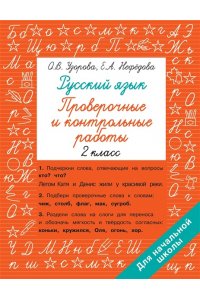 Узорова О.В. Русский язык 2 класс. Проверочные и контрольные работы