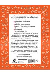 Узорова О.В. Русский язык 2 класс. Проверочные и контрольные работы