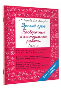 Узорова О.В. Русский язык 1 класс. Проверочные и контрольные работы