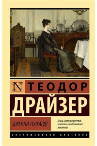 Драйзер Т. Дженни Герхардт