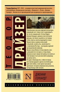Драйзер Т. Дженни Герхардт
