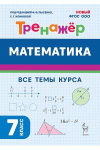Математика. 7 класс. Тренажёр. НОВЫЙ ФГОС
