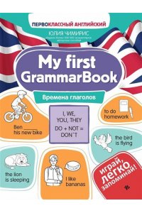 Чимирис Юлия Вячеславовна My first GrammarBook: времена глаголов