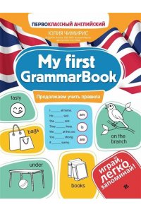 Чимирис Юлия Вячеславовна My first GrammarBook: продолжаем учить правила