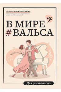 Королькова Ирина Станиславовна В мире вальса: для фортепиано: учебное пособие для ДМШ и ДШИ