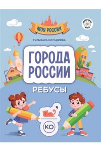 Кильдиева Гульнара Гайязовна Города России: ребусы